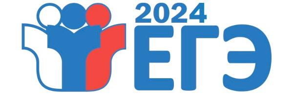 ЕГЭ